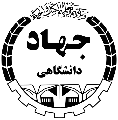 جهاد دانشگاهی