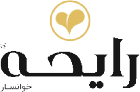 رایحه خوانسار