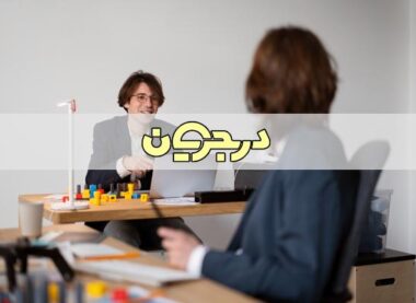 توسعه فردی مدیران| توسعه فردی مدیران در کسب و کار| توسعه فردی