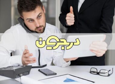 نکات مدیر موفق| مدیر| موفقیت