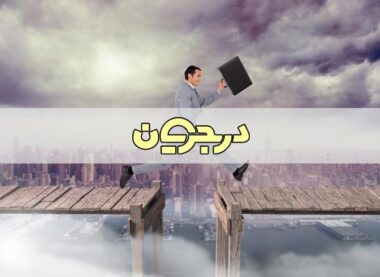 تعادل بین شغل و تحصیل| تعادل کار| تعادل شغل و تحصیل در رشته های هنرستان