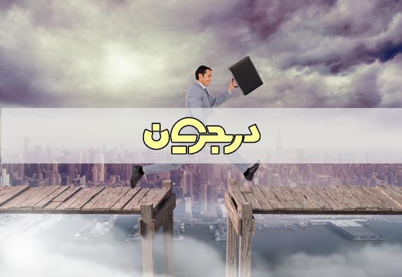 تعادل بین شغل و تحصیل| تعادل کار| تعادل شغل و تحصیل در رشته های هنرستان