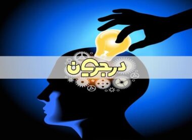 کنترل هیجانات| هیجان| کنترل