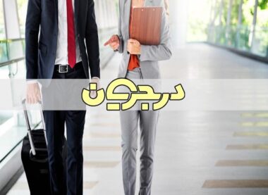 نحوه ورود به بازار کار| ورود به کار| بازار کار