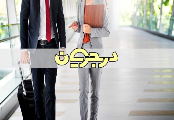 نحوه ورود به بازار کار| ورود به کار| بازار کار