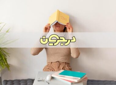 هوشمندانه| هوشمندانه درس خواندن| درس