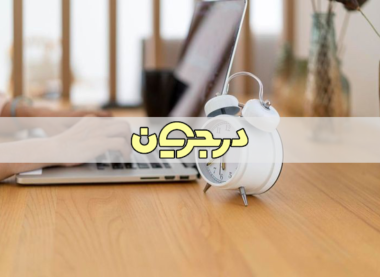 تکنیک های مدیریت زمان| مدیریت زمان| معرفی ابزار های مفید